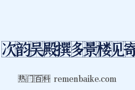 次韵吴殿撰多景楼见寄是什么意思的图片